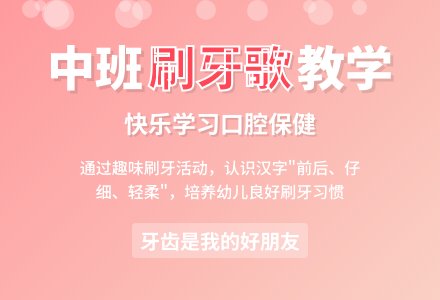 幼儿园中班教案《刷牙歌》含反思-幼师课件网