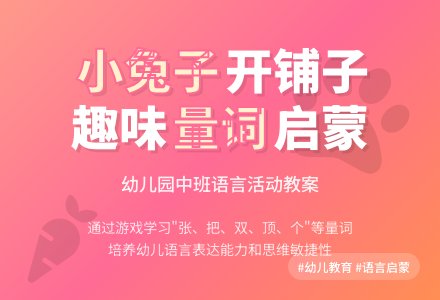 幼儿园中班教案《小兔子开铺子》含反思-幼师课件网