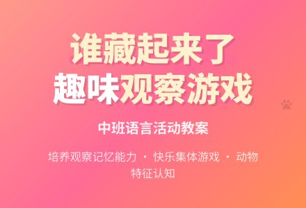幼儿园中班教案《谁藏起来了》含反思-幼师课件网