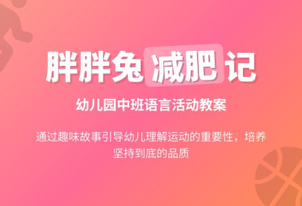 幼儿园中班教案《减肥》含反思-幼师课件网