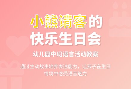 幼儿园中班教案《小熊请客》含反思-幼师课件网