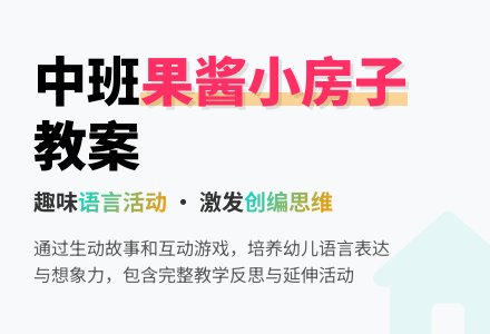 幼儿园中班教案《果酱小房子》含反思-幼师课件网