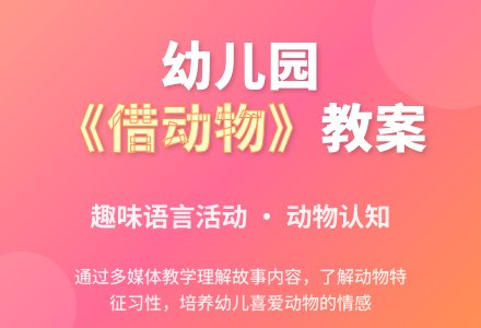 幼儿园中班教案《借动物》含反思-幼师课件网