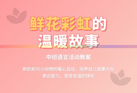 幼儿园中班教案《鲜花彩虹》含反思-幼师课件网