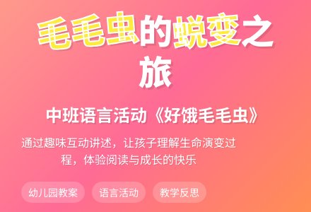 幼儿园中班教案《好饿毛毛虫》含反思-幼师课件网