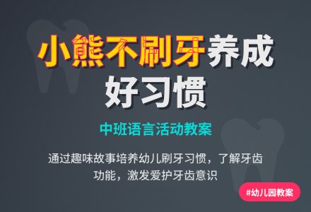 幼儿园中班教案《小熊不刷牙》含反思-幼师课件网