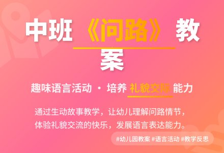 幼儿园中班教案《问路》含反思-幼师课件网