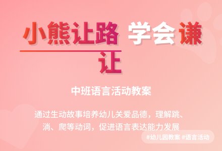 幼儿园中班教案《小熊让路》含反思-幼师课件网