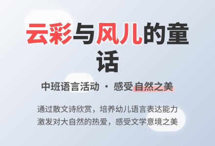 幼儿园中班教案《云彩和风儿》含反思-幼师课件网