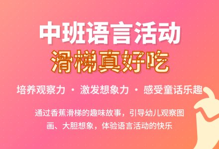 幼儿园中班教案《滑梯真好吃》含反思-幼师课件网