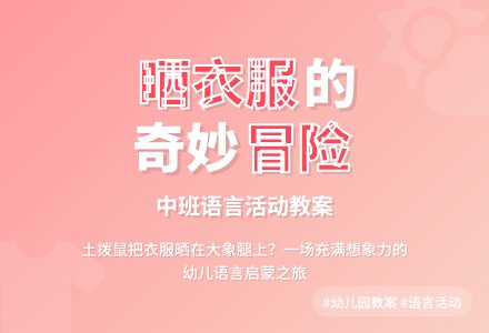 幼儿园中班教案《晒衣服》含反思-幼师课件网