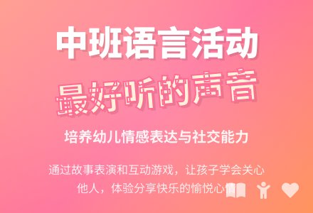 幼儿园中班教案《最好听的声音》含反思-幼师课件网