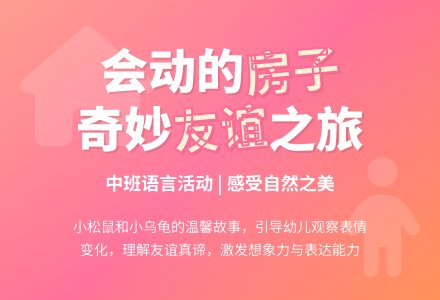 幼儿园中班教案《会动的房子》含反思-幼师课件网