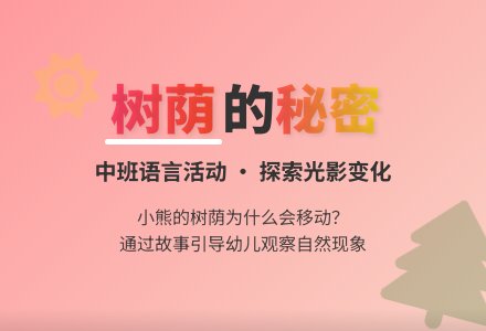 幼儿园中班教案《树荫》含反思-幼师课件网
