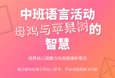 幼儿园中班教案《母鸡和苹果树》含反思-幼师课件网