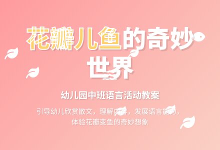 幼儿园中班教案《花瓣儿鱼》含反思-幼师课件网