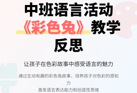 幼儿园中班教案《彩色兔》含反思-幼师课件网