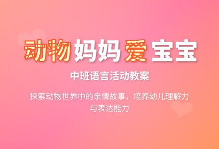 幼儿园中班教案《爱》含反思-幼师课件网