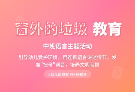 幼儿园中班教案《窗外的垃圾》含反思-幼师课件网