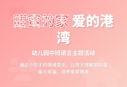 幼儿园中班教案《甜蜜的家》含反思-幼师课件网