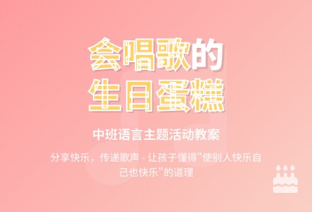 幼儿园中班教案《会唱歌的生日蛋糕》含反思-幼师课件网