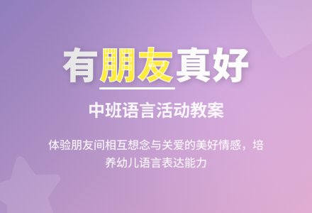 幼儿园中班教案《有朋友真好》含反思-幼师课件网
