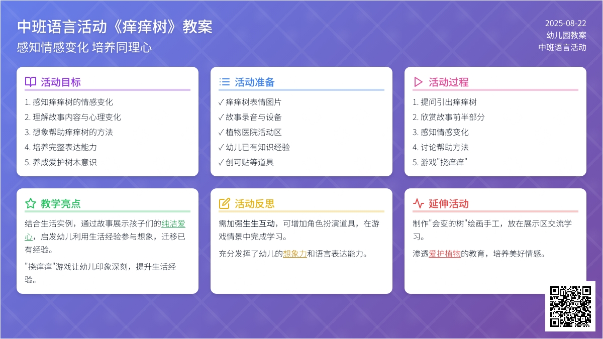 幼儿园中班教案《痒痒树》含反思