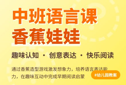 幼儿园中班教案《香蕉娃娃》含反思-幼师课件网