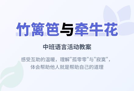 幼儿园中班教案《竹篱笆和牵牛花》含反思-幼师课件网
