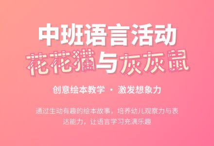 幼儿园中班教案《花花猫和灰灰鼠》含反思-幼师课件网