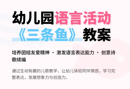 幼儿园中班教案《三条鱼》含反思-幼师课件网
