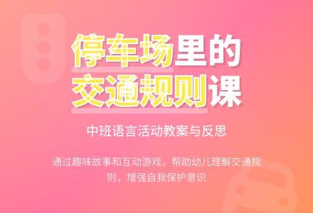 幼儿园中班教案《停车场》含反思-幼师课件网