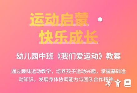 幼儿园中班教案《我们爱运动》含反思-幼师课件网