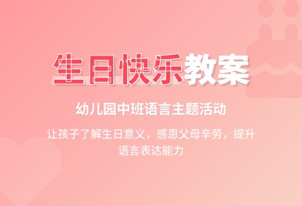 幼儿园中班教案《生日快乐》含反思-幼师课件网
