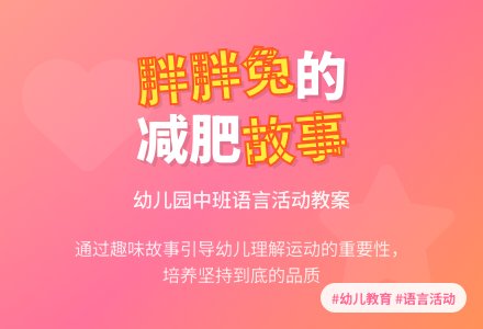 幼儿园中班教案《胖胖兔减肥》含反思-幼师课件网