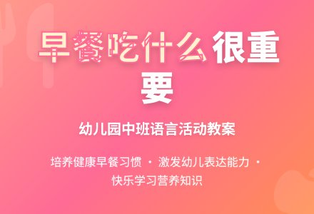 幼儿园中班教案《早餐吃什么》含反思-幼师课件网