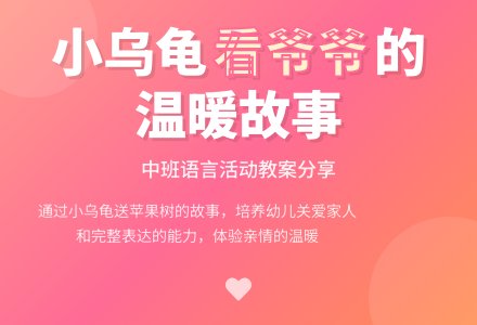 幼儿园中班教案《小乌龟看爷爷》含反思-幼师课件网