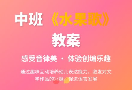 幼儿园中班教案《水果歌》含反思-幼师课件网