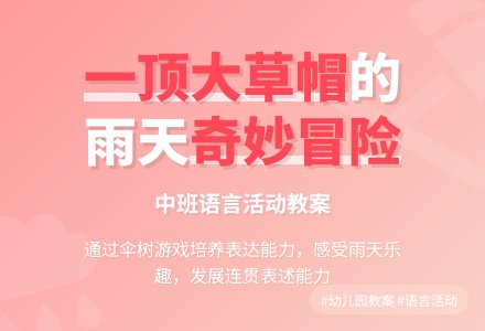 幼儿园中班教案《一顶大草帽》含反思-幼师课件网