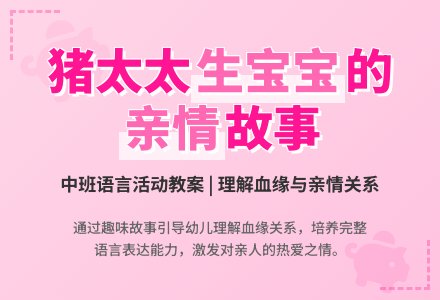 幼儿园中班教案《猪太太生孩子》含反思-幼师课件网