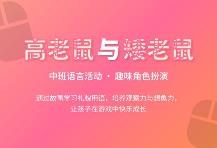 幼儿园中班教案《高老鼠和矮老鼠》含反思-幼师课件网