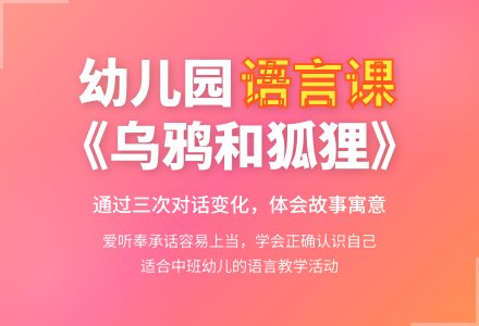 幼儿园中班教案《乌鸦和狐狸》含反思-幼师课件网