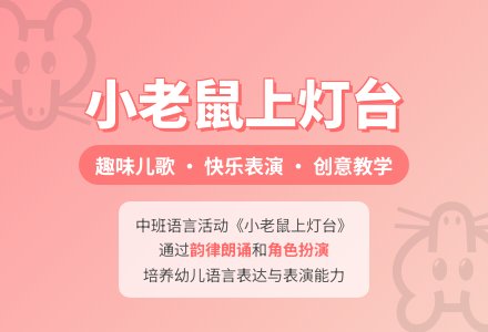 幼儿园中班教案《小老鼠上灯台》含反思-幼师课件网