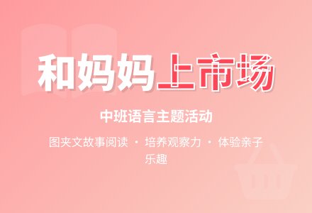 幼儿园中班教案《和妈妈上市场》-幼师课件网