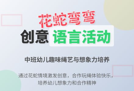 幼儿园中班教案《花蛇弯弯》含反思-幼师课件网
