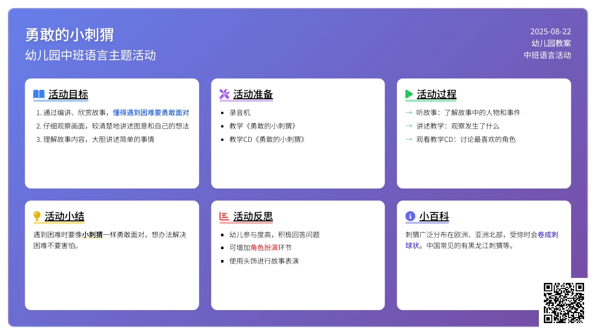 幼儿园中班教案《勇敢的小刺猬》含反思
