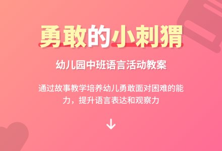 幼儿园中班教案《勇敢的小刺猬》含反思-幼师课件网