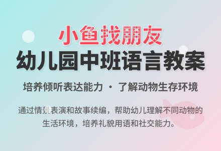 幼儿园中班教案《小鱼找朋友》含反思-幼师课件网