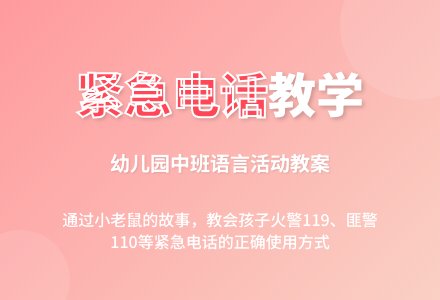 幼儿园中班教案《紧急电话》含反思-幼师课件网