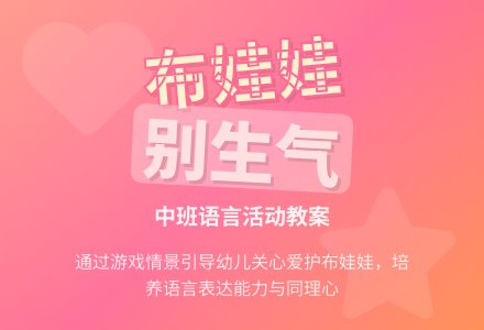 幼儿园中班教案《布娃娃别生气》含反思-幼师课件网